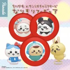ちいかわ × サンリオキャラクターズ なりきりフィギュア