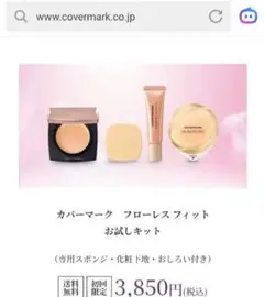 【なな様】カバーマーク　フローレスフィット　お試しキット　FR10