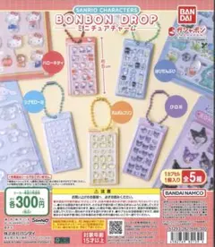 サンリオキャラクターズBONBON DROP ミニチュアチャームコンプリート