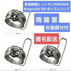 【雨霧雷】家族教師ヒットマンREBORN! Ringcolle! DXボンゴリン