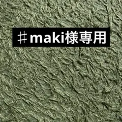 ♯maki様専用