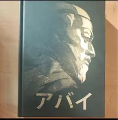 【非売品】アバイ (イブラギム クナンバエフ) 詩集 叙事詩 訓戒の書