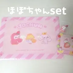 JOCHUM ほぽちゃん セット