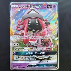 ポケカ カプ・テテフGX SR SM2L アローラの月光 052/050 引退品 - メルカリ