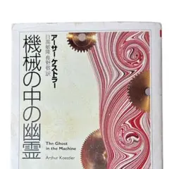 2025年最新】機械の中の幽霊 ケストラーの人気アイテム - メルカリ
