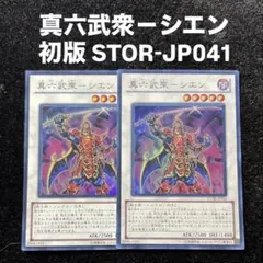 遊戯王 真六武衆シエン スーパー 初版 STOR 3枚 - メルカリ