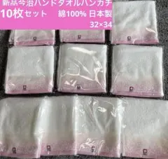 新品 今治ハンドタオルハンカチ 10枚セット　綿100% 日本製