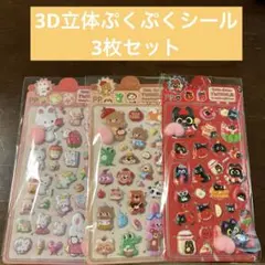 3D立体ぷくぷくシール3枚セット 最終値下げ