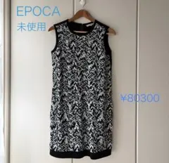 未使用エポカワンピース　編み込み　ドレス　青　黒　¥80,300 ニットドレス