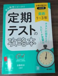 定期テストの攻略本 美術 1～3年 全教科書対応版　★新刊