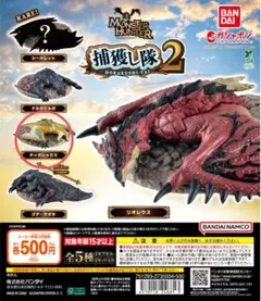 モンスターハンター　捕獲し隊　ティガレックス　ディアブロス亜種　タマミツネ希少種