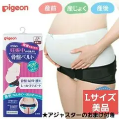 ★おまけ付き★Pigeon 骨盤ベルト 妊娠中から使用可能　Lサイズ