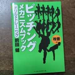 2026年最新】ピッチングメカニズム 前田健の人気アイテム - メルカリ