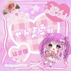 はぎ様 リクエスト 2点 まとめ商品