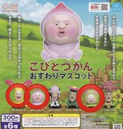 こびとづかん　おすわりマスコット　カクレモモジリ　ホトケアカバネ　スモモノウチ