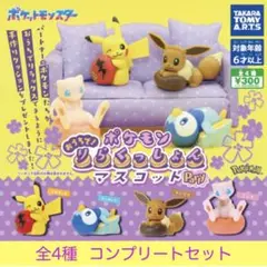 ポケモン おうちで！りらくっしょんマスコット party 全4種セット