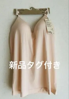 【新品タグ付き】無印良品　 なめらかブラキャミソール L