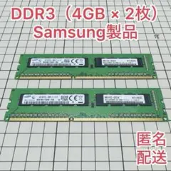 DDR3 デスクトップPCメモリ4GB×2枚（Samsung）管理No.172