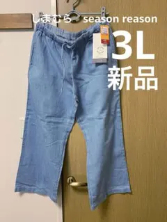 新品タグ付☆season reason コットンリネンワイドストレートデニム3L