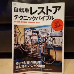自転車レストアテクニックバイブル