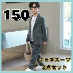 150cm キッズ　フォーマルスーツ　セットアップ　グレー　七五三 結婚式　新品