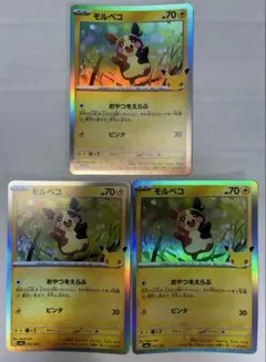 モルペコ 30th celebration 3枚セット　管理番号39397