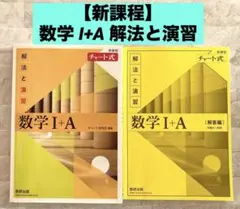 【新課程】数学 I+A 解法と演習 数研出版 黄チャート 最新版