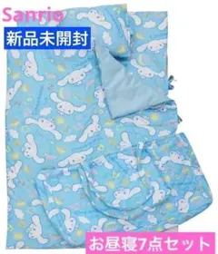サンリオ シナモロール お昼寝布団7点セット シナモンちゃん sanrio