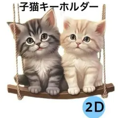 子猫　猫キーホルダー　鍵ホルダー　カバン　リュック　アクリルキーホルダー　ネッコ