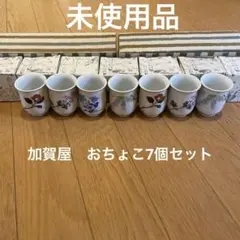 【未使用品】和倉温泉加賀屋 秀貞作有田焼　お猪口　ぐい呑 花柄 箱入 酒器 陶器