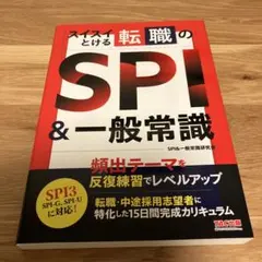 スイスイとける転職のSPI&一般常識