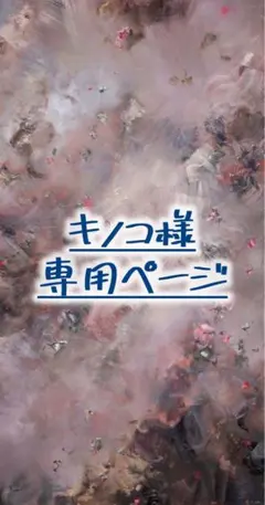 キノコ様専用ページ