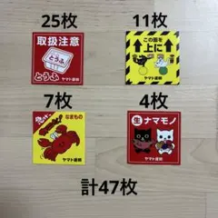 クロネコヤマト ヤマト運輸 シール ステッカー 47枚セット