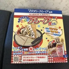 マリオンクレープ監修 かんたんおうちでクレープ屋さん 本体　クレープ　料理器具のサムネイル