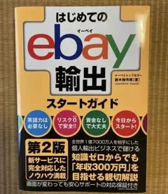 はじめてのebay輸出スタートガイド 第3版 - メルカリ
