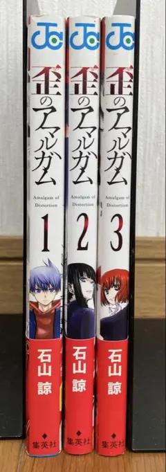 歪のアマルガム 1-3巻セット