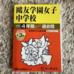 2026年最新】鷗友学園過去問の人気アイテム - メルカリ