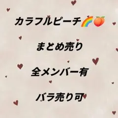 カラフルピーチ まとめ売り