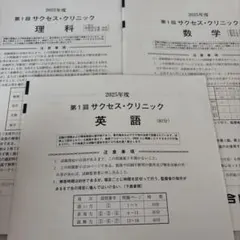 2024年度第1回サクセスクリニック 英語 数学 物理 化学（解答付き） 2024年度第1回サクセスクリニック 英語 数学 物理 化学（解答付き