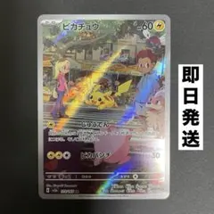 ピカチュウ AR SV2a ポケモンカード151 173/165 イタミ有り④