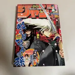週刊少年ジャンプ 2008年15号 ぬらりひょんの孫 新連載　表紙 週刊少年ジャンプ 2008年15号 ぬらりひょんの孫 新連載 表紙 - メルカリ