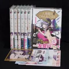 【初版】人魚姫のごめんねごはん　全巻セット　特典セット