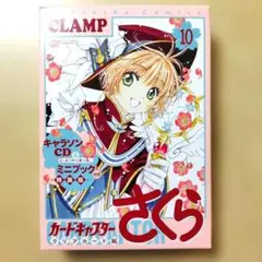 カードキャプターさくら　クリアカード編　10巻 キャラソンCD　特装版