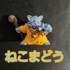 【良品】ドラゴンクエスト　ねこまどう　フィギュアコレクション