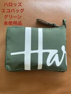 ハロッズ　エコバッグ　グリーン　未使用品