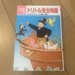 2026年最新】ドリトル先生の人気アイテム - メルカリ