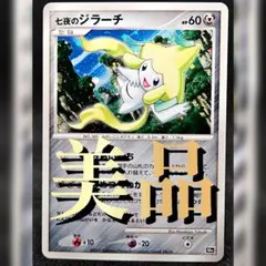 2026年最新】七夜のジラーチの人気アイテム - メルカリ