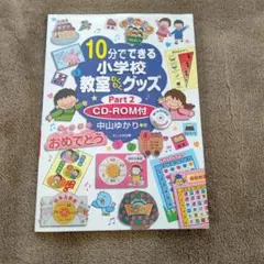 10分でできる小学校教室わくわくグッズ CD―ROM付 Part2