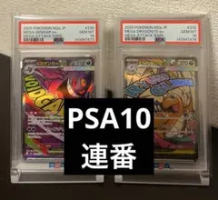 【PSA10連番】メガゲンガーex メガカイリューex MA メガドリーム　美品