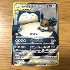 イーブイ＆カビゴンGX SR